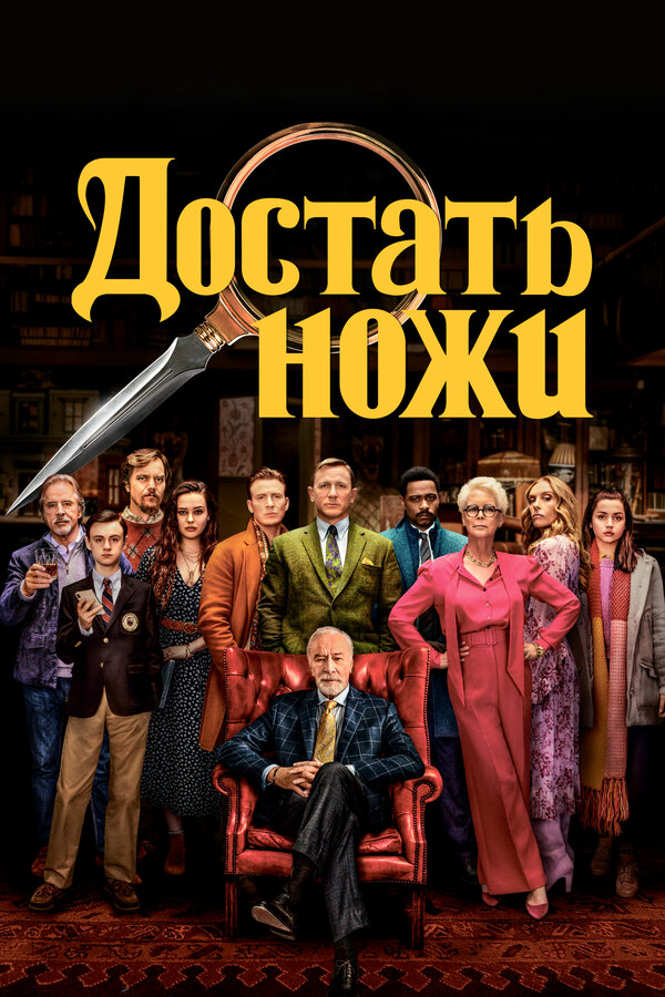 Достать ножи постер